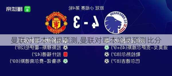 曼联对哥本哈根预测,曼联对哥本哈根预测比分