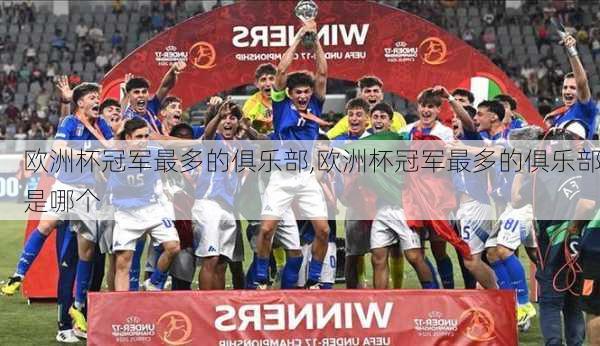 欧洲杯冠军最多的俱乐部,欧洲杯冠军最多的俱乐部是哪个