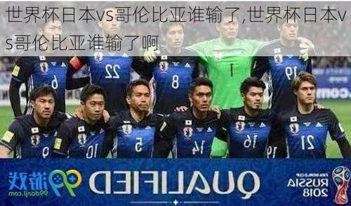 世界杯日本vs哥伦比亚谁输了,世界杯日本vs哥伦比亚谁输了啊