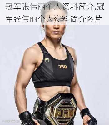 冠军张伟丽个人资料简介,冠军张伟丽个人资料简介图片