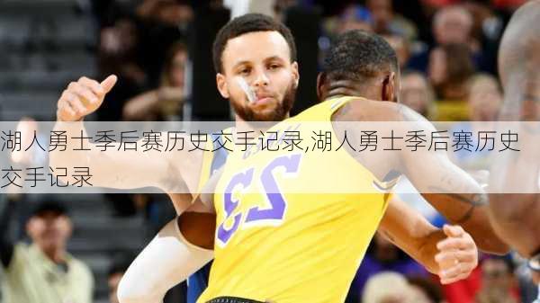 湖人勇士季后赛历史交手记录,湖人勇士季后赛历史交手记录