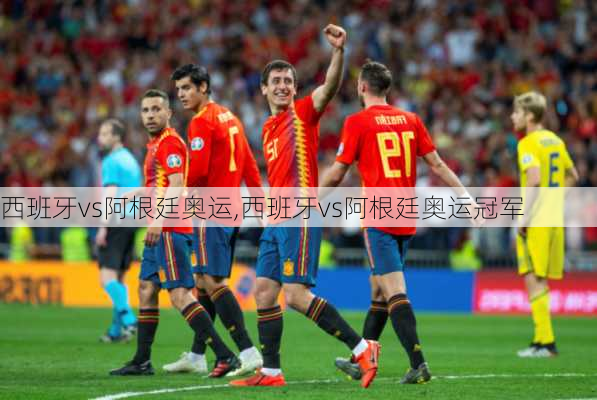 西班牙vs阿根廷奥运,西班牙vs阿根廷奥运冠军