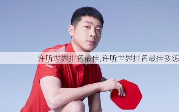 许昕世界排名最佳,许昕世界排名最佳教练