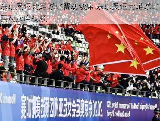 东京奥运会足球比赛观众席,东京奥运会足球比赛观众席视频