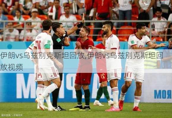伊朗vs乌兹别克斯坦回放,伊朗vs乌兹别克斯坦回放视频