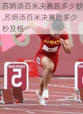 苏炳添百米决赛跑多少秒,苏炳添百米决赛跑多少秒及格