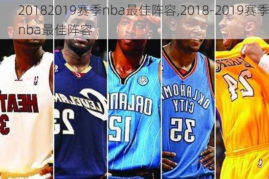20182019赛季nba最佳阵容,2018-2019赛季nba最佳阵容