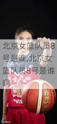 北京女篮队员8号是谁,北京女篮队员8号是谁啊