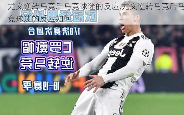 尤文逆转马竞后马竞球迷的反应,尤文逆转马竞后马竞球迷的反应如何
