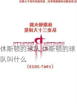 休斯顿的球队,休斯顿的球队叫什么