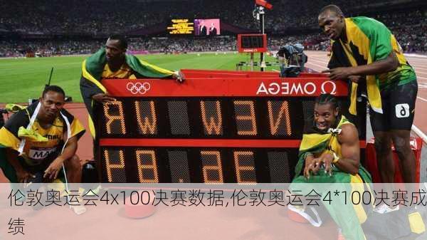 伦敦奥运会4x100决赛数据,伦敦奥运会4*100决赛成绩