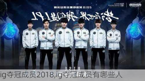 ig夺冠成员2018,ig夺冠成员有哪些人