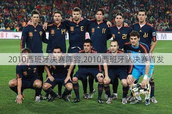 2010西班牙决赛阵容,2010西班牙队决赛首发