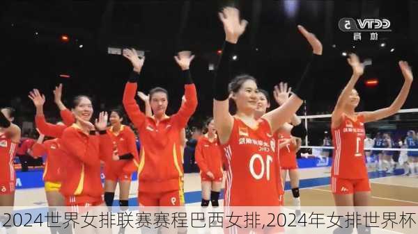 2024世界女排联赛赛程巴西女排,2024年女排世界杯