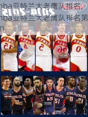 nba亚特兰大老鹰队排名,nba亚特兰大老鹰队排名第几