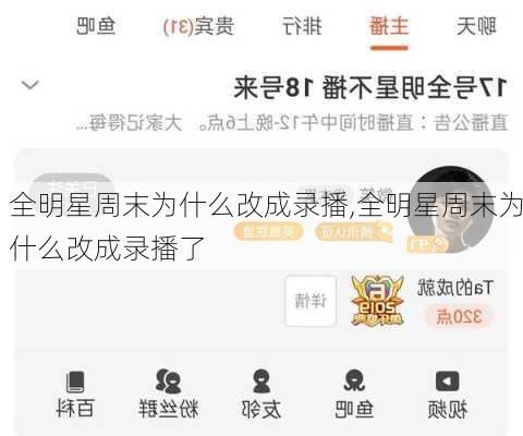 全明星周末为什么改成录播,全明星周末为什么改成录播了