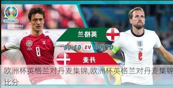 欧洲杯英格兰对丹麦集锦,欧洲杯英格兰对丹麦集锦比分