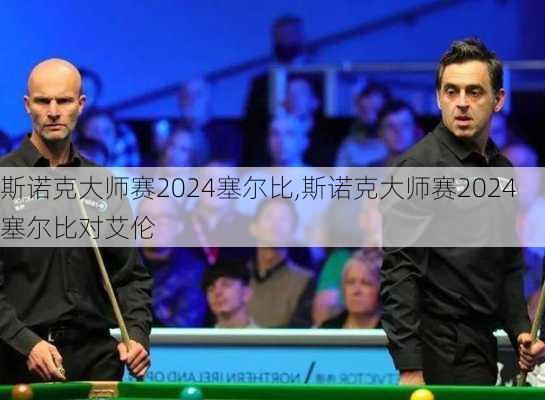 斯诺克大师赛2024塞尔比,斯诺克大师赛2024塞尔比对艾伦