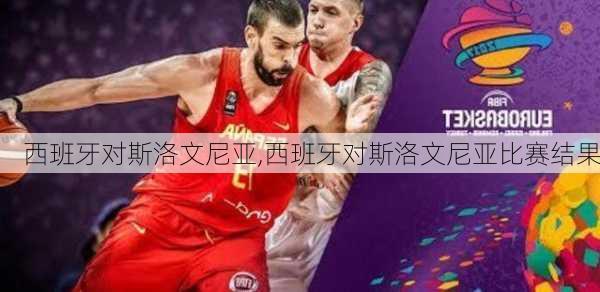 西班牙对斯洛文尼亚,西班牙对斯洛文尼亚比赛结果