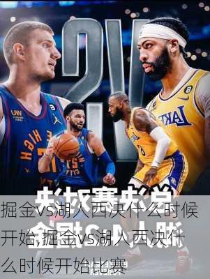 掘金vs湖人西决什么时候开始,掘金vs湖人西决什么时候开始比赛