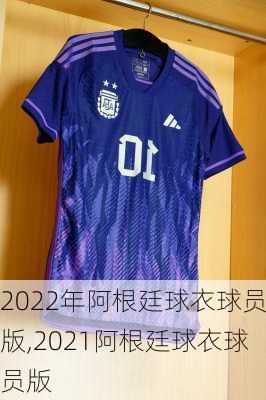 2022年阿根廷球衣球员版,2021阿根廷球衣球员版