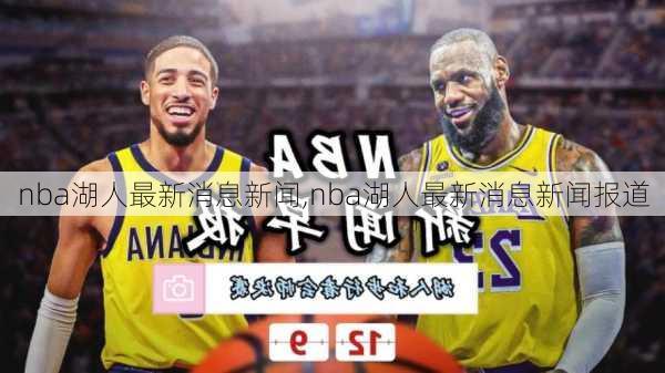 nba湖人最新消息新闻,nba湖人最新消息新闻报道