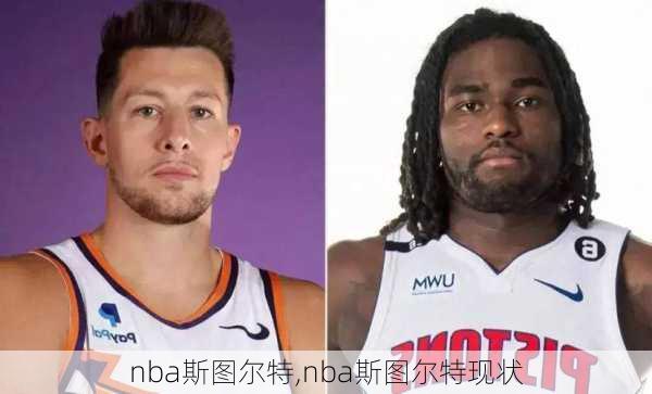 nba斯图尔特,nba斯图尔特现状