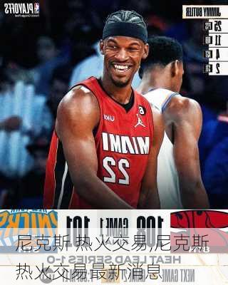 尼克斯 热火交易,尼克斯 热火交易最新消息