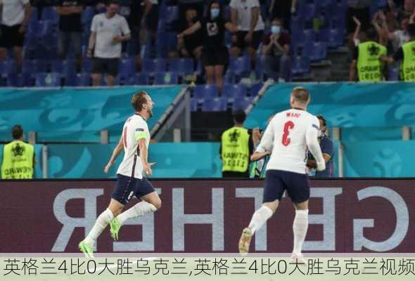 英格兰4比0大胜乌克兰,英格兰4比0大胜乌克兰视频