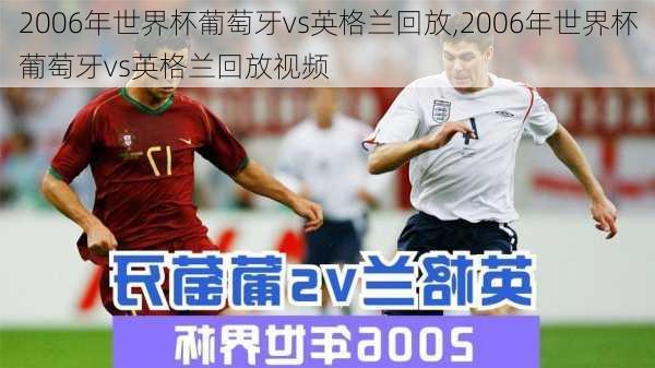 2006年世界杯葡萄牙vs英格兰回放,2006年世界杯葡萄牙vs英格兰回放视频