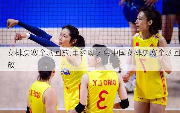 女排决赛全场回放,里约奥运会中国女排决赛全场回放