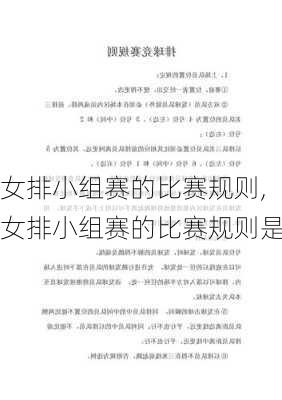 女排小组赛的比赛规则,女排小组赛的比赛规则是
