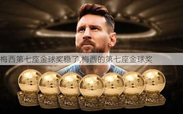 梅西第七座金球奖稳了,梅西的第七座金球奖
