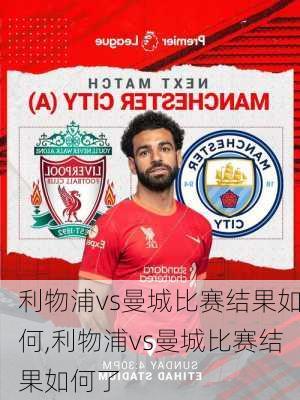 利物浦vs曼城比赛结果如何,利物浦vs曼城比赛结果如何了