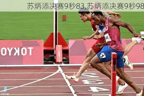 苏炳添决赛9秒83,苏炳添决赛9秒98