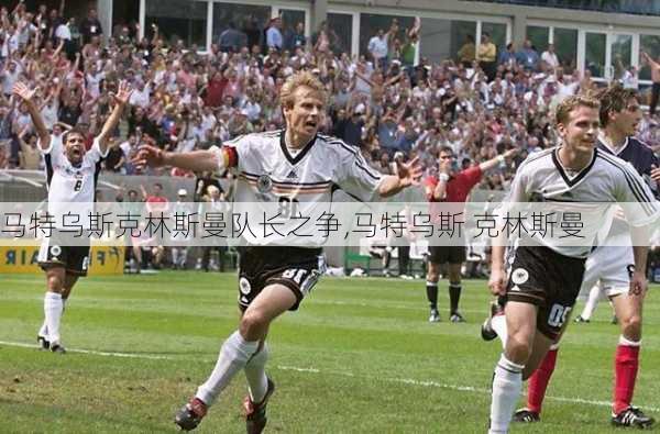 马特乌斯克林斯曼队长之争,马特乌斯 克林斯曼