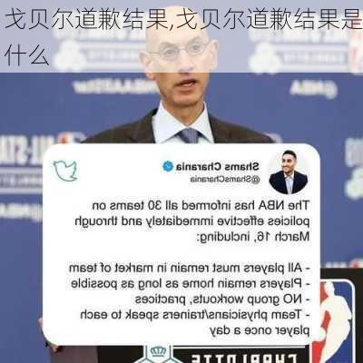 戈贝尔道歉结果,戈贝尔道歉结果是什么
