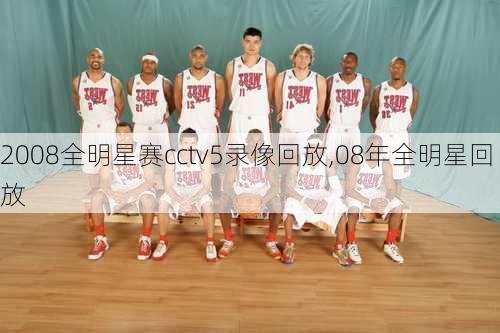2008全明星赛cctv5录像回放,08年全明星回放