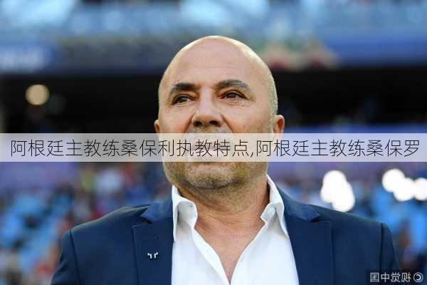 阿根廷主教练桑保利执教特点,阿根廷主教练桑保罗