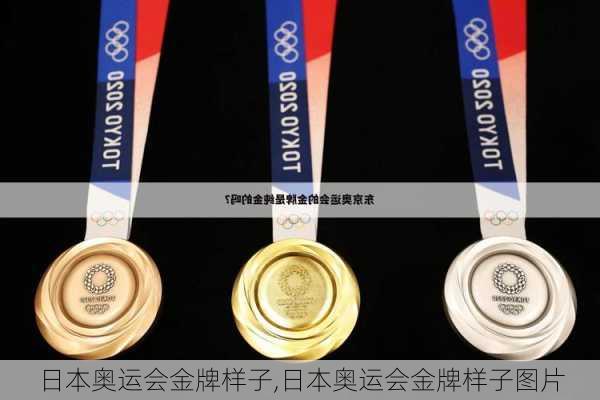 日本奥运会金牌样子,日本奥运会金牌样子图片