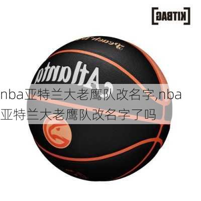 nba亚特兰大老鹰队改名字,nba亚特兰大老鹰队改名字了吗