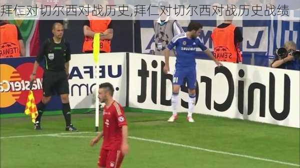 拜仁对切尔西对战历史,拜仁对切尔西对战历史战绩