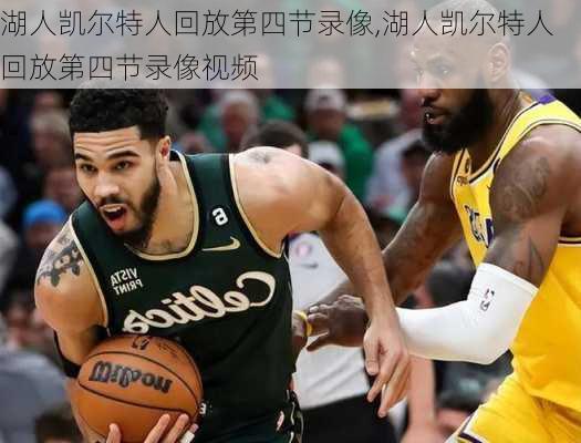 湖人凯尔特人回放第四节录像,湖人凯尔特人回放第四节录像视频