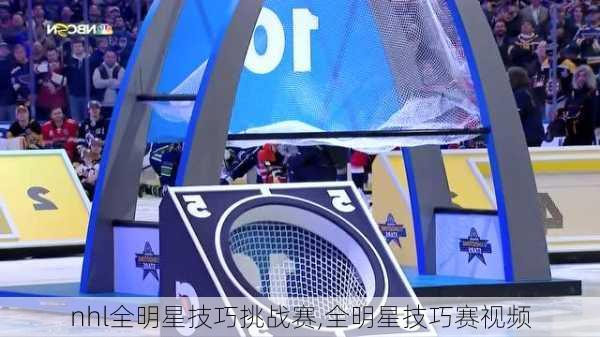 nhl全明星技巧挑战赛,全明星技巧赛视频