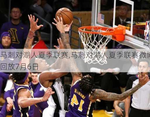 马刺对湖人夏季联赛,马刺对湖人夏季联赛微博回放7月6日
