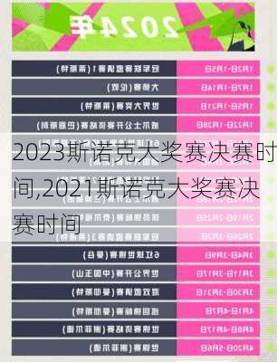 2023斯诺克大奖赛决赛时间,2021斯诺克大奖赛决赛时间