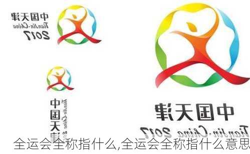 全运会全称指什么,全运会全称指什么意思