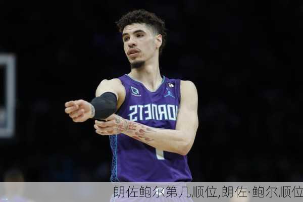朗佐鲍尔第几顺位,朗佐·鲍尔顺位