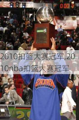 2010扣篮大赛冠军,2010nba扣篮大赛冠军