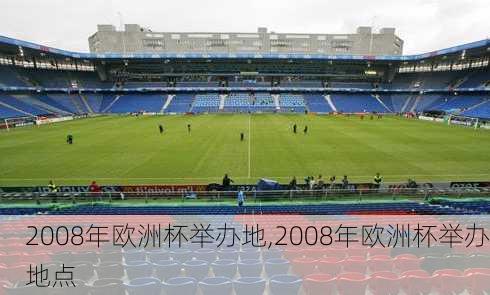 2008年欧洲杯举办地,2008年欧洲杯举办地点